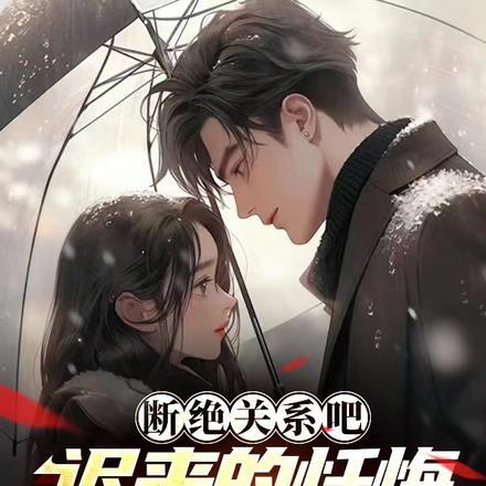 断绝关系吧,迟来的忏悔比草贱