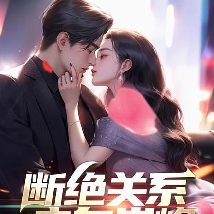 断绝关系走向巅峰,全家求我回去