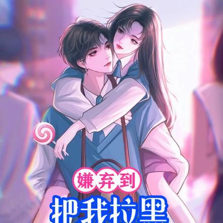 嫌弃到把我拉黑,怎么又回来讨好