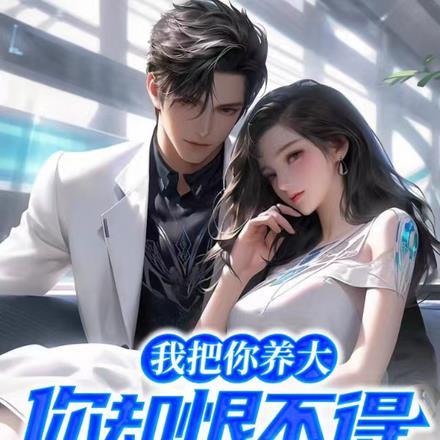 我把你养大,你却恨不得我去死