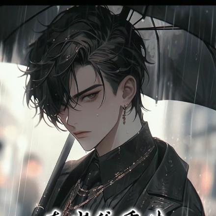 真少爷重生,七个姐姐哭求原谅