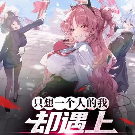 只想一个人的我,却遇上恋爱喜剧