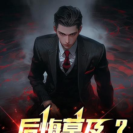 后悔莫及?全都给我死!