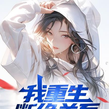 我重生断绝关系,你们还没完了