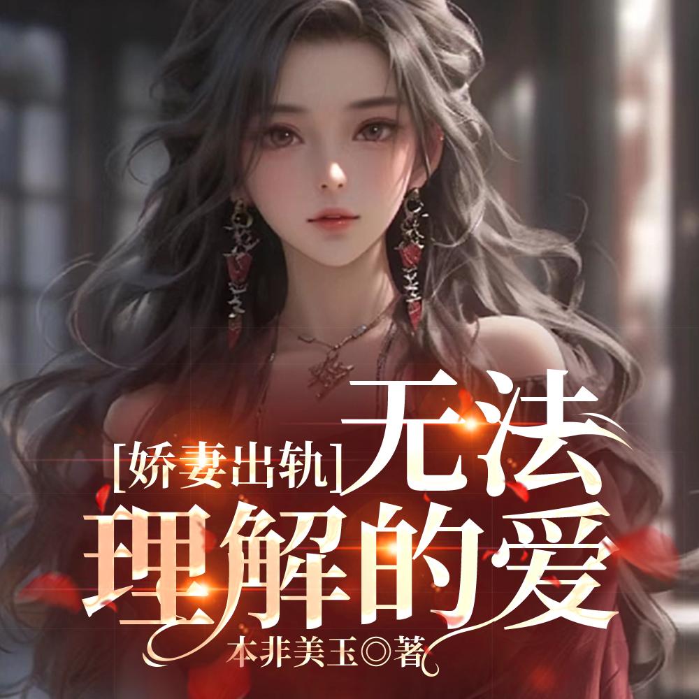 娇妻出轨:无法理解的爱