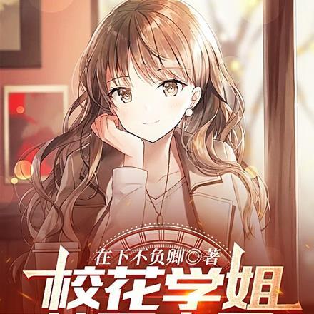 校花学姐从不恋爱,直到我的出现