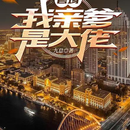 官场:我亲爹是大佬