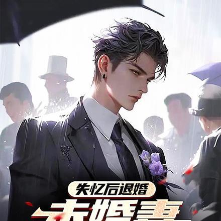 失忆后退婚,未婚妻跪求复合