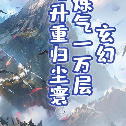 玄幻:炼气一万层飞升重归尘寰