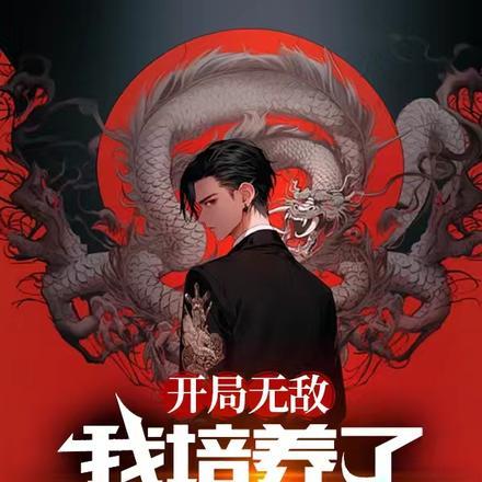 开局无敌,我培养了五个世界大佬