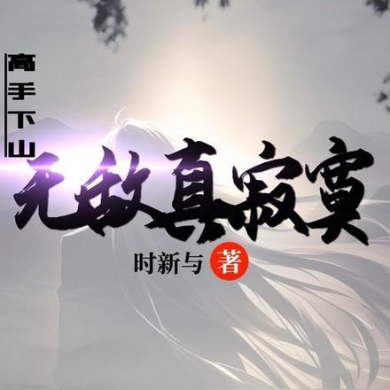 高手下山:无敌真寂寞