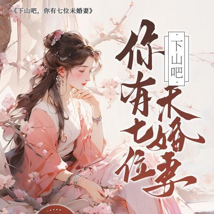 下山吧,你有七位未婚妻