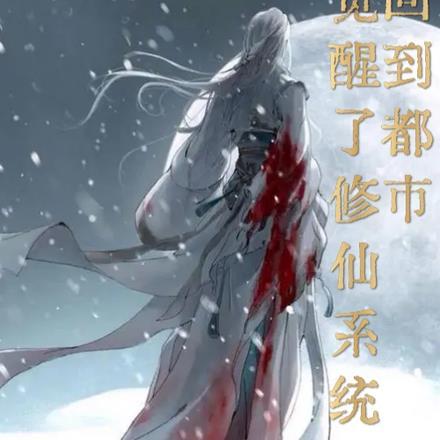 回到都市,觉醒了修仙系统