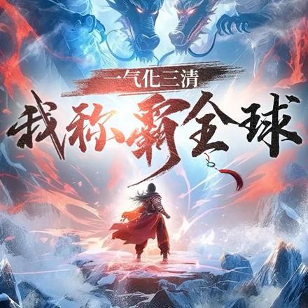 一气化三清,我称霸全球!