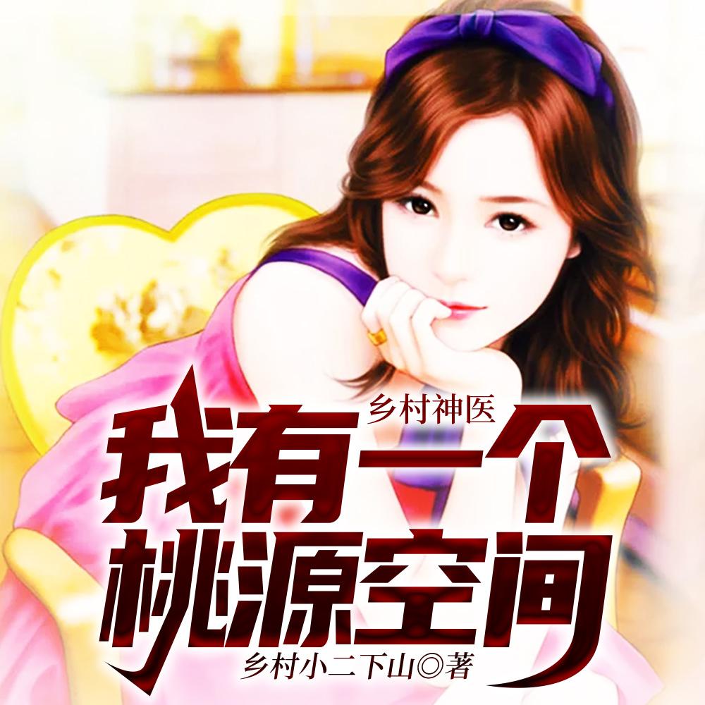 乡村神医:我有一个桃源空间