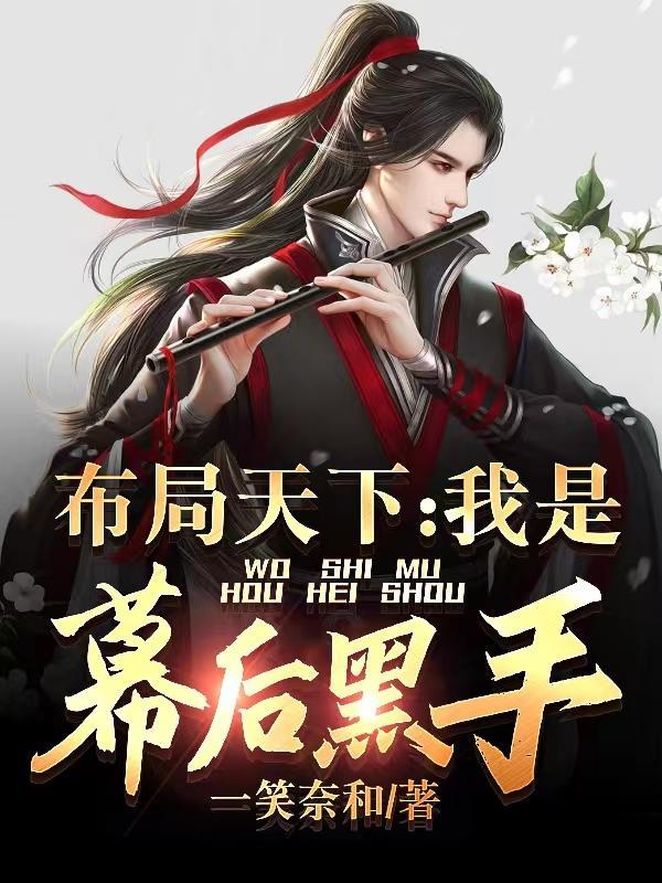 布局天下:我是幕后黑手!