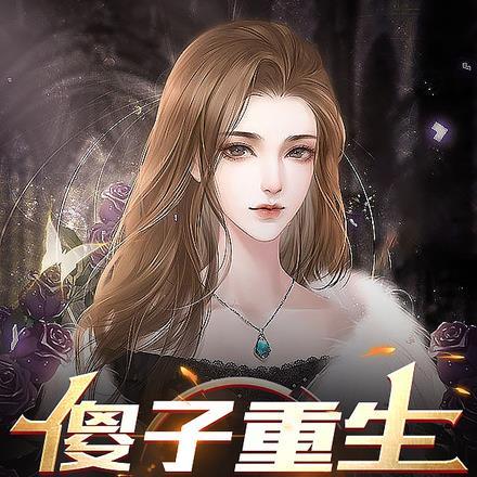 傻子重生,请绕道走