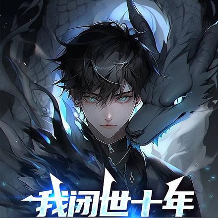 我闭世十年,下山横扫一切