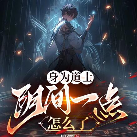 身为道士,我招式阴间一点怎么了