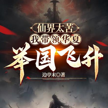 仙界太苦,我带领华夏举国飞升