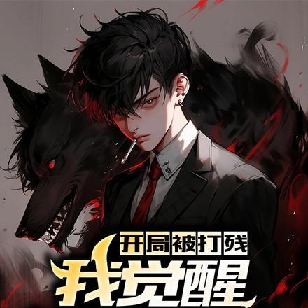 开局被打残,我觉醒神魔之血