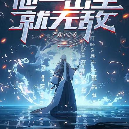 道门传奇:他一出生就无敌!!!