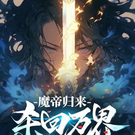魔帝归来:杀回万界重登帝位