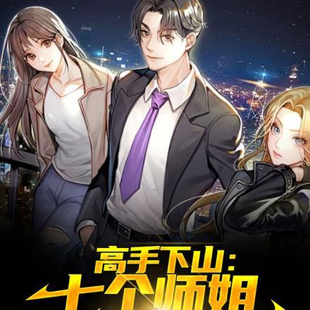 高手下山:七个师姐非要嫁给我