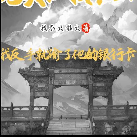 老头让我下山,我反手偷他银行卡
