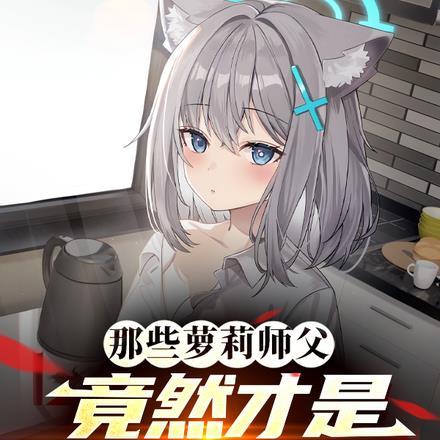 那些萝莉师父竟然才是我的机缘?