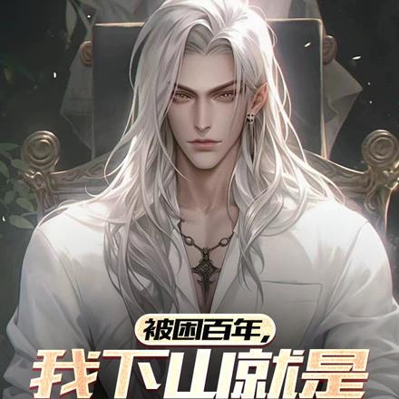 被困百年,我下山就是无敌