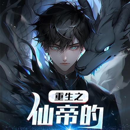 重生:仙帝的日常修仙