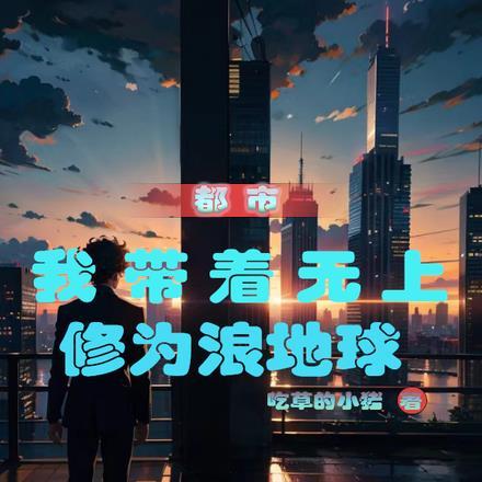 都市:我带着无上修为浪地球