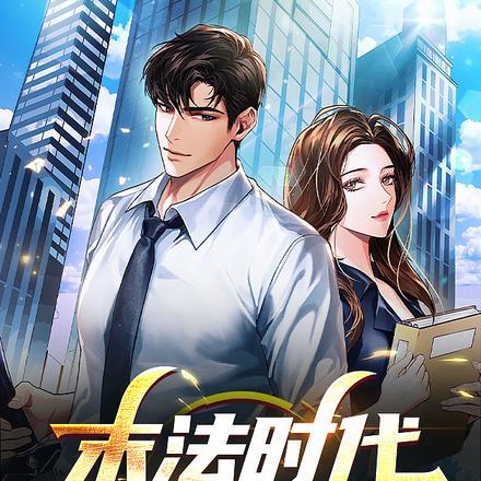 末法时代,我独自修真