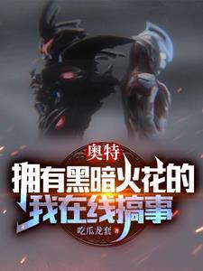 穿越奥特世界,开局成为路基艾尔