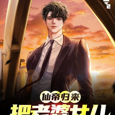 仙帝归来:把老婆女儿宠上天