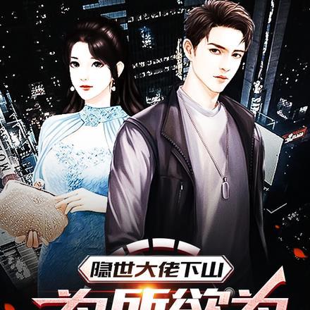 隐世大佬下山,为所欲为一路横推