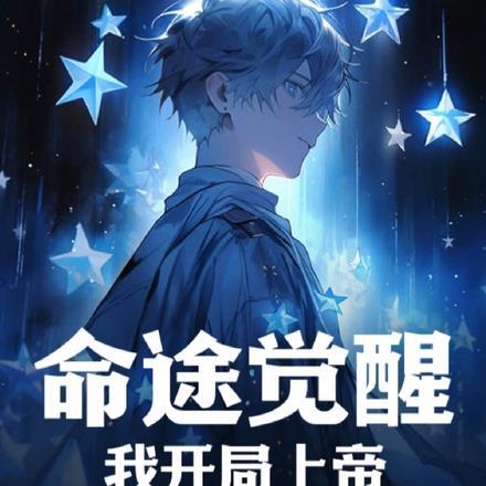 命途觉醒:我开局上帝!