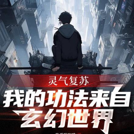 灵气复苏,我的功法来自玄幻世界