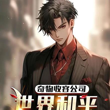奇物收容公司:世界和平全靠我