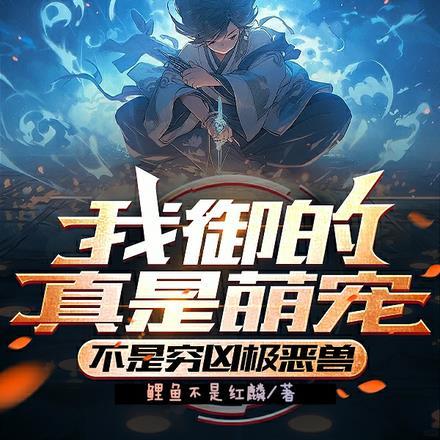 我御的真是萌宠,不是穷凶极恶兽