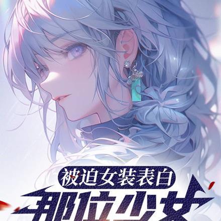 被迫女装表白,那位少女有问题