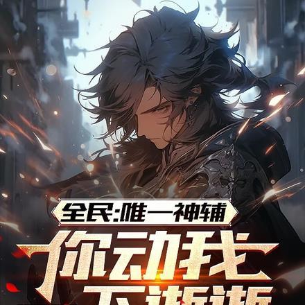 全民:唯一神辅,你动我一下逝逝