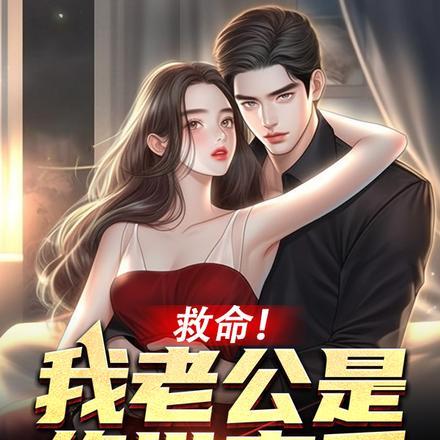 救命!我老公是绝世高手!