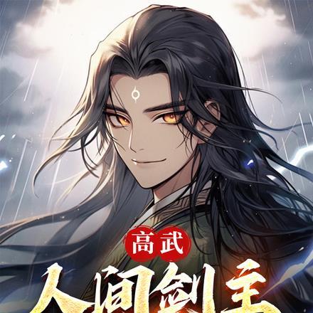 高武,人间剑主,一路横推