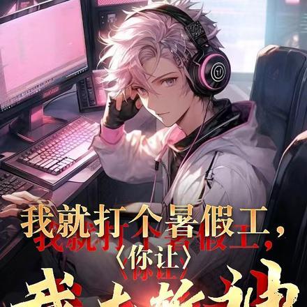 我就打个暑假工,你让我去斩神?