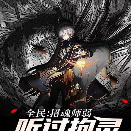 全民:招魂师弱?听过拘灵遣将吗