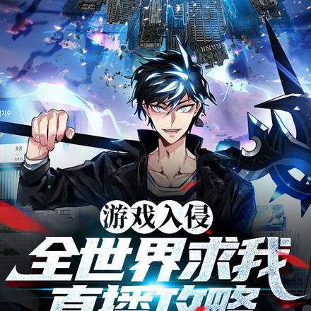 游戏入侵,全世界求我直播攻略