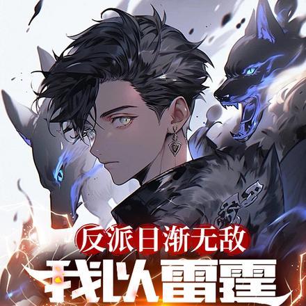 反派日渐无敌,我以雷霆击碎高武