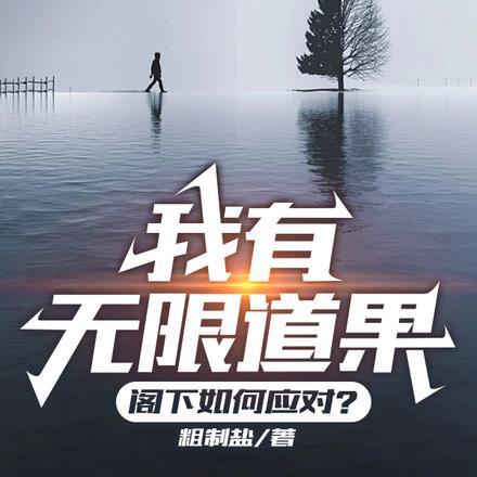 我有无限道果,阁下如何应对?